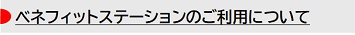 ベネフィットステーションのご利用について