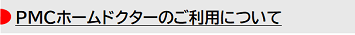 PMCホームドクターのご利用について