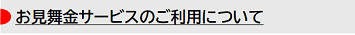 お見舞金サービスのご利用について