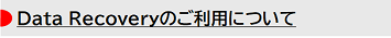 DataRecoveryのご利用について