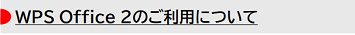 WPS Office 2のご利用について