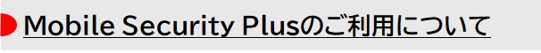 Mobile Security Plusのご利用について