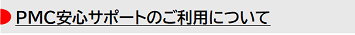 PMC安心サポートのご利用について