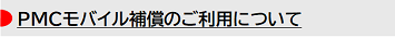 PMCモバイル補償のご利用について