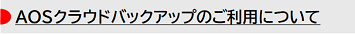 AOSクラウドバックアップのご利用について