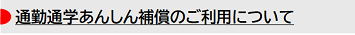 通勤通学あんしん補償のご利用について