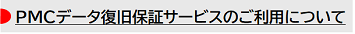 PMCデータ復旧保証のご利用について