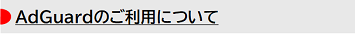 AdGuardのご利用について