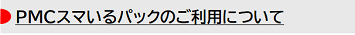 PMCスマいるパックのご利用について