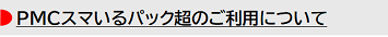 PMCスマいるパック超のご利用について