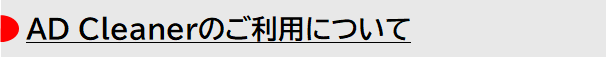 AD Cleanerのご利用について