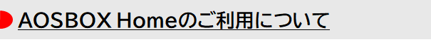 AOSBOX Homeのご利用について