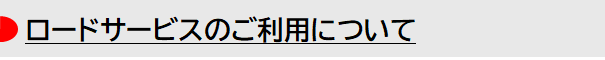 ロードサービスのご利用について
