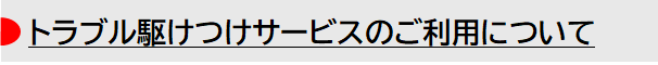 トラブル駆けつけサービスのご利用について