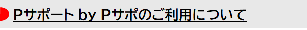  Pサポート by Pサポのご利用について
