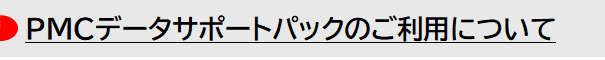  PMCデータサポートパックのご利用について