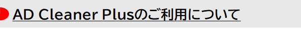  AD Cleaner Plusのご利用について