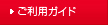 ご利用ガイド