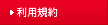 利用規約