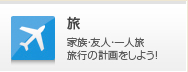 旅