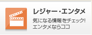 レジャー・エンタメ