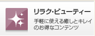 リラク・ビューティー