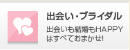 出会い・ブライダル