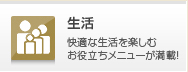 生活