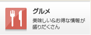 グルメ