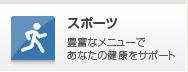 スポーツ