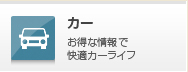 カー