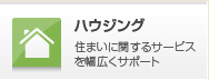 ハウジング