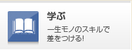 学ぶ
