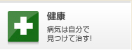 健康
