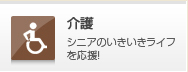 介護