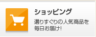 ショッピング