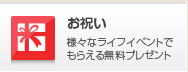 お祝い