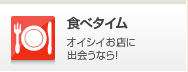 食べタイム