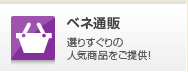 ベネ通販