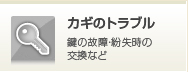 カギのトラブル