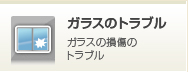 ガラスのトラブル