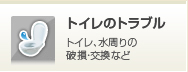 トイレのトラブル