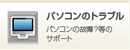 パソコンのトラブル
