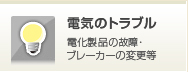 電気のトラブル