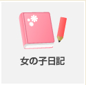 女の子日記