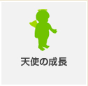 天使の成長
