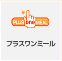 プラスワンミール