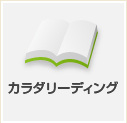 カラダリーディング
