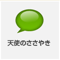 天使のささやき