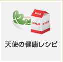 天使の健康レシピ